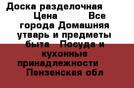 Доска разделочная KOZIOL › Цена ­ 300 - Все города Домашняя утварь и предметы быта » Посуда и кухонные принадлежности   . Пензенская обл.